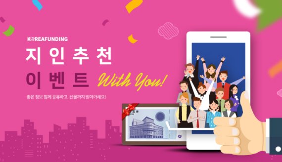 P2P금융 코리아펀딩, 지인 추천 이벤트 개최