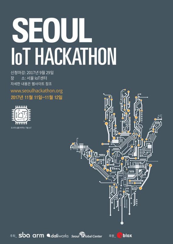 서울산업진흥원, ‘서울 사물인터넷(IoT) 해커톤’ 개최