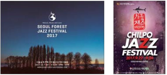 ‘서울숲 재즈 페스티벌’ ‘칠포 재즈 페스티벌’ 포스터(왼족부터)