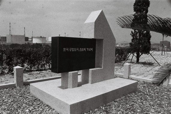 세창냉동창고 옆에 세워져 있는 울산공업센터 기공식 기념비 /사진=울산시