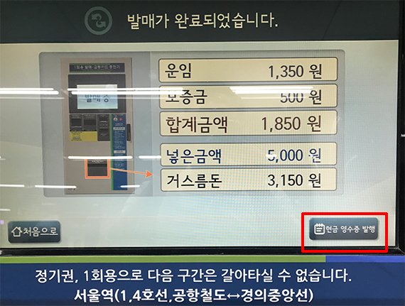 [그것을 알려주마] '지하철 1회용 승차권'은 현금영수증 되나요?