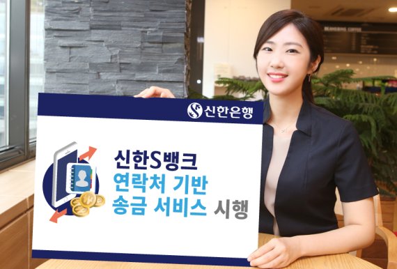 [주간 금융상품 돋보기] 신한은행 '연락처 기반 송금 서비스' 外