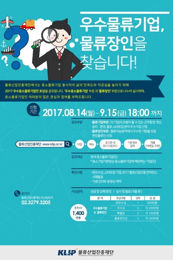 물류산업진흥재단, 2017 우수중소물류기업인 포상 공모
