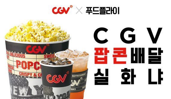 맛집 배달 '푸드플라이', CGV 팝콘 딜리버리 서비스 시작