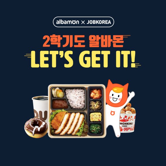 '2학기도 알바몬 LETS GET IT' 이벤트 포스터 /사진=알바몬