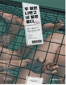 인테러뱅 '두 발은 나쁘고 네 발은 좋다'