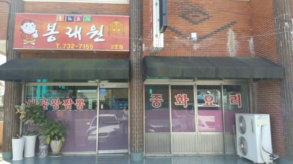 호텔신라의 사회공헌 프로그램 ‘맛있는 제주만들기’ 19호점으로 선정된 제주 서귀포 '봉래원'