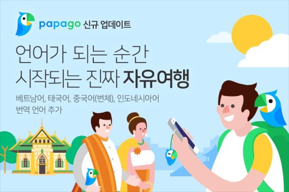 네이버 파파고 업데이트 이미지.