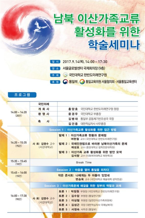국민대, 14일 '남북 이산가족 교류 활성화' 세미나 개최