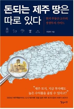 ‘돈되는 제주 땅은 따로 있다’-현지 부동산 고수의 생생투자 가이드 발간