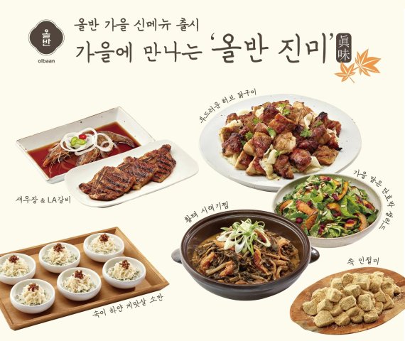 한식뷔페 올반, 가을 신메뉴 30여종 출시