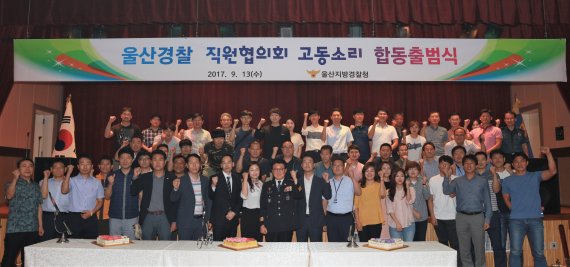 울산지방경찰청 직원협의회 '고동소리'가 13일 오후 4시 대강당에서 합동 출범식을 가졌다. /사진=울산지방경찰청