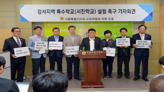 15일 서울 중구 서울시의회에서 교육위원회 의원들이 강서지역 특수학교 설립을 촉구하는 기자회견을 하고 있다.