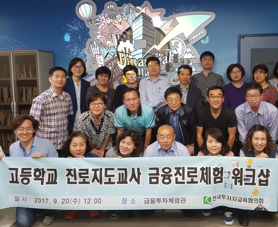 투교협, 교사대상 금융진로체험 워크숍