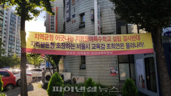 ▲가양2동의 한 아파트 단지 안에 걸려있는 특수학교 설립 반대 현수막