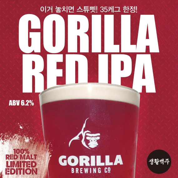 생활맥주 ‘RED IPA’