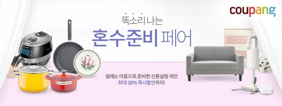 쿠팡, '2017 똑소리나는 혼수 준비 페어'