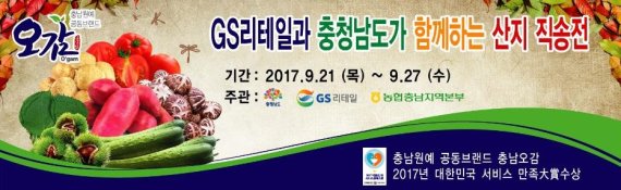 GS수퍼마켓, 충남 특산물 브랜드 '오감' 직송전으로 상생