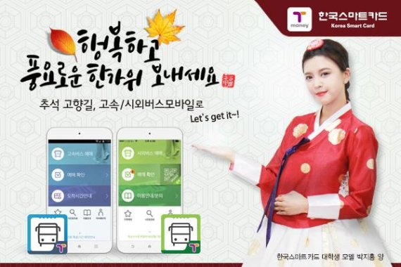 한국스마트카드는 추석 연휴를 맞아 시외버스·고속버스 모바일 애플리케이션(앱)을 이용하는 사람들에게 풍성한 혜택을 제공한다.