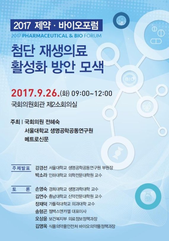 전혜숙 의원, 9월 26일 「첨단 재생의료 활성화 방안 모색을 위한 토론회」 개최