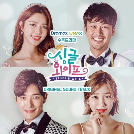 곽희성, ‘싱글와이프’ OST 불렀다...스페셜 트랙 수록