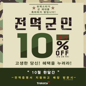 기능성 전투화 군납 트렉스타' 전역군인 대상 할인이벤트
