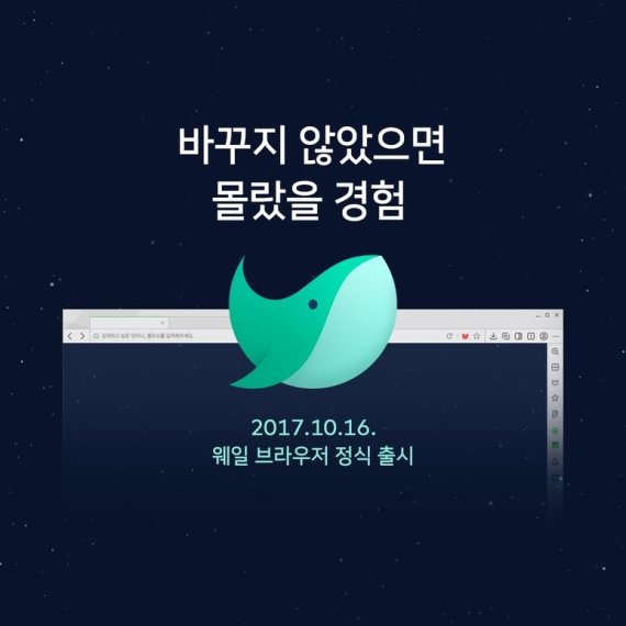 네이버의 웹브라우저 '웨일' 정식 서비스 소개 이미지