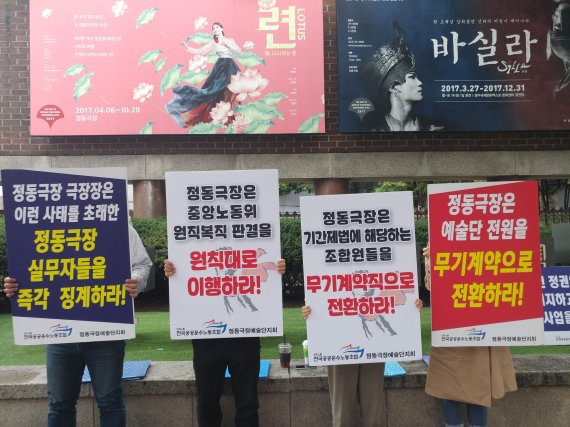 16일 서울 정동극장 예술단원들이 극장 앞에서 무기계약직 전환을 요구하는 집회를 하고 있다.