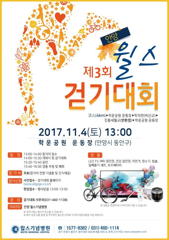 안양 윌스기념병원, 11월 4일 '걷기대회' 개최