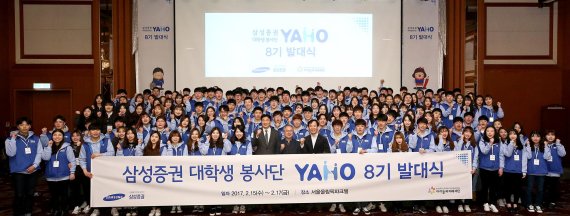 픽파크텔에서 열린 삼성증권의 대학생봉사단 '야호(YAHO)' 8기 발대식.