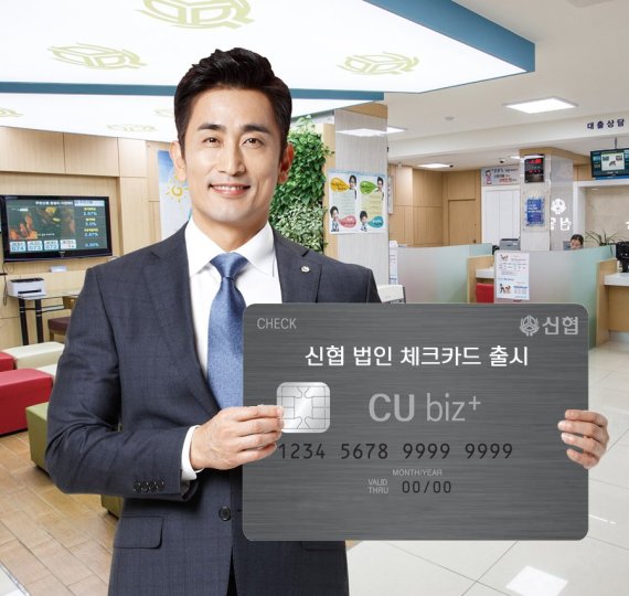 신협, 사업자 맞춤형 '씨유 비즈 플러스' 체크카드 출시