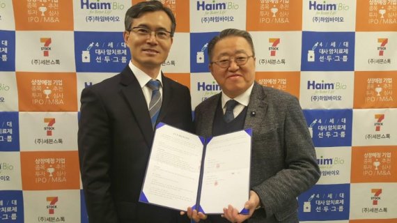 ㈜세븐스톡 송영봉 대표(왼쪽)와 ㈜하임바이오 김홍렬 대표가 투자유치와 기업공개(IPO)를 위한 정식 계약을 체결하고 기념촬영을 하고 있다.