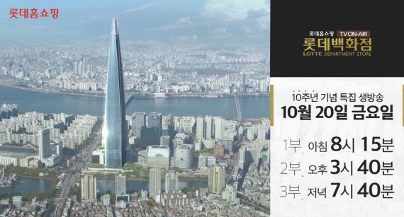 롯데홈쇼핑, 'TV속의 롯데백화점' 10돌 맞이 특집방송