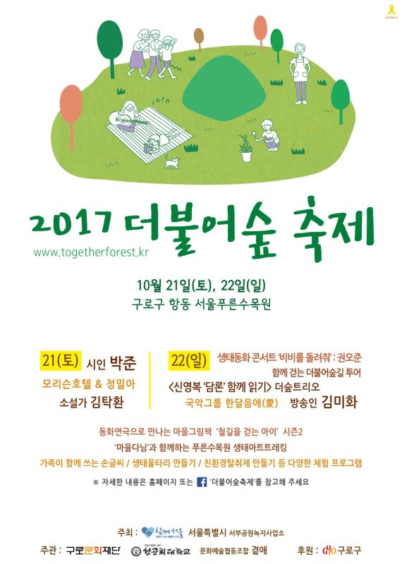 성공회대, 서울시·구로문화재단과 함께 ‘더불어숲 축제’ 개최