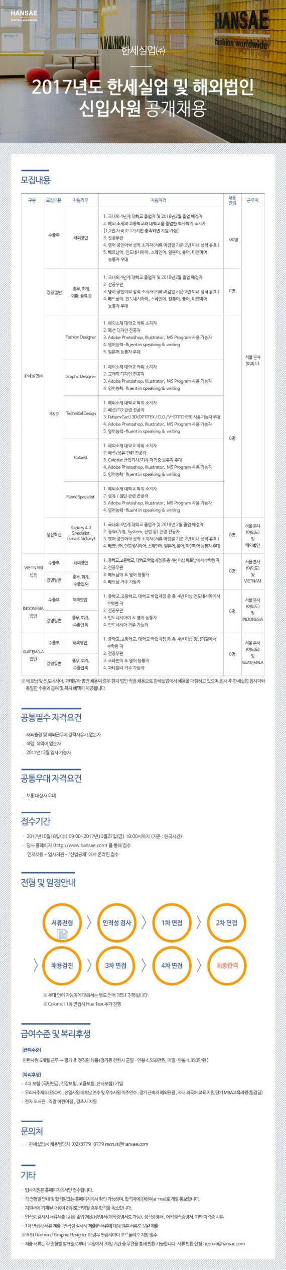 한세실업이 '2017년 하반기 신입사원(인턴전형) 공개채용'을 진행한다.