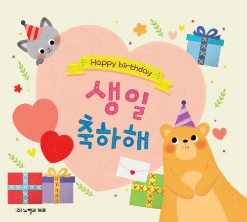 노벨과 개미, 영유아 대상 ‘생일책’ 출시