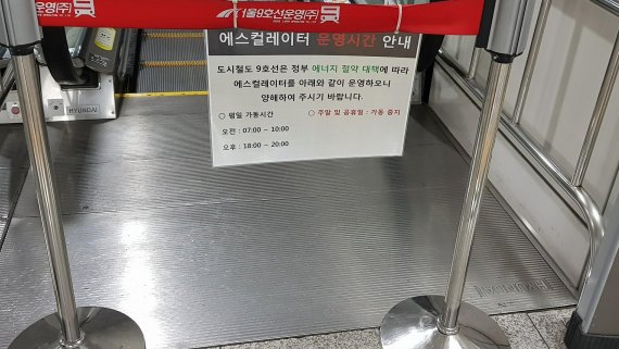 서울지하철 9호선 한 역에 있는 에스컬레이터가 멈춰 서 있다.<div id='ad_body2' class='ad_center'></div> 가동이 중단된 에스컬레이터 앞에는 정부 에너지 절약 대책에 따라 에스컬레이터를 오전 7∼10시, 오후 6∼8시에만 운행한다는 안내문이 걸려 있다.