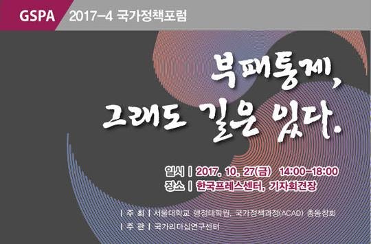 서울대 행정대학원, '부패통제, 그래도 길은 있다' 정책포럼 개최