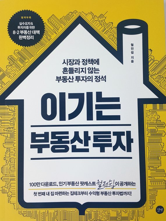 [책으로 배우는 재테크] "발품 팔아라, 입지 따져라, 시작은 강남에서"