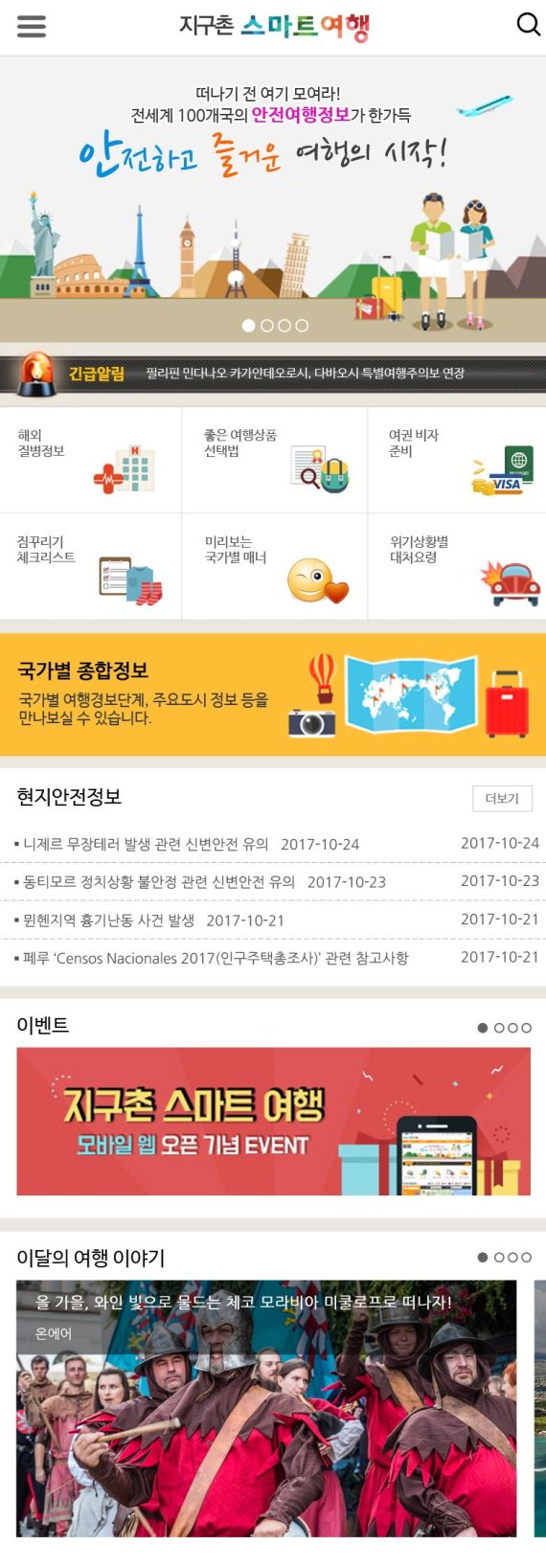 지구촌스마트여행 모바일 웹