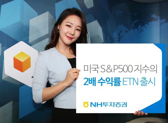 NH투자증권, 미국 S&P500 지수 2배 수익률 추종 ETN 상장