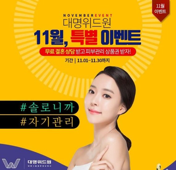 피부관리 이벤트 포스터 /사진=대명위드원