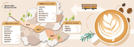 [yes+ Food] 버스로 누비는 ‘서울 커피로드’.. 하차벨이 울리면 맛기행 시작된다