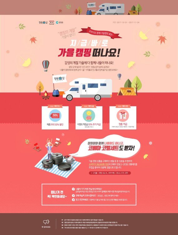 대상 청정원, 가을 캠핑 시즌 육가공류·장류·양념류 특별할인
