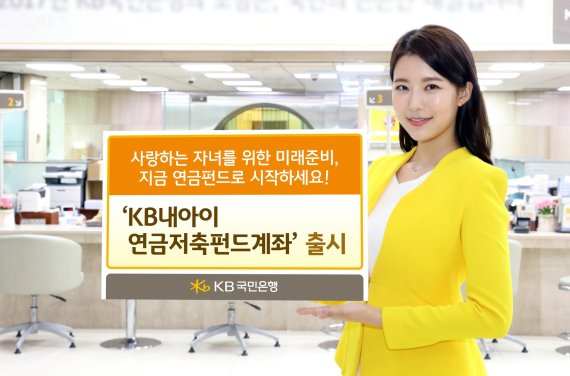 KB국민은행, 'KB내아이 연금저축펀드계좌' 출시