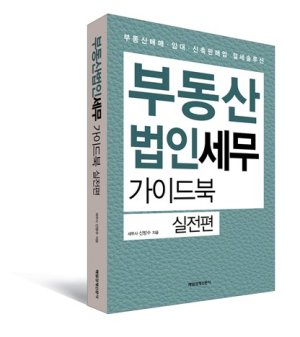 [부동산 다이제스트] "양도세 절세 비법 알려드려요"