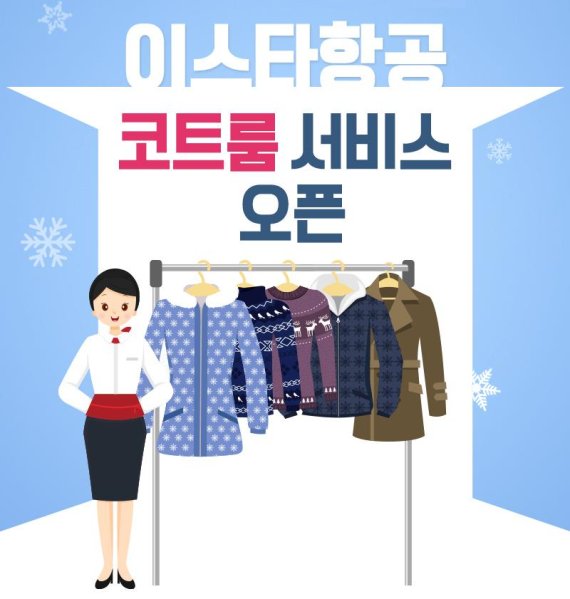 이스타항공, 겨울 시즌 맞이 코트룸 서비스 개시