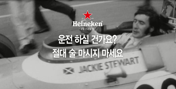 전설의 레이서 ‘재키 스튜어트 경’이 출연한 하이네켄의 캠페인 동영상.