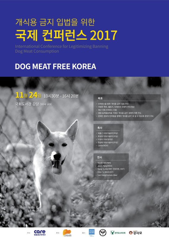 케어, 24일 개고기 금지 입법 위한 국제 컨퍼런스 개최