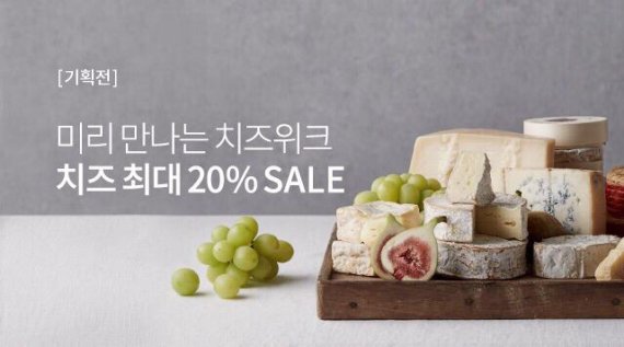 마켓컬리, 유럽산 치즈 등 최대 20% 할인 '2주간의 치즈여행' 진행